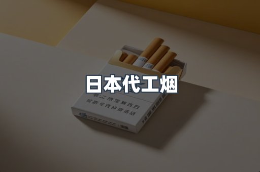 日本代工烟