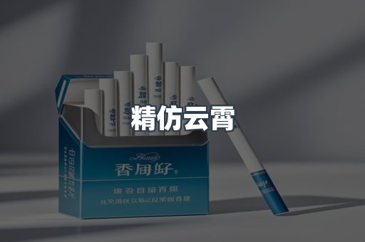 精仿云霄